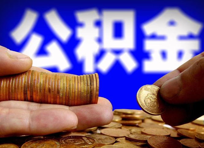 扬中如何把封存在职公积金全部取来（怎么将封存的公积金取出）